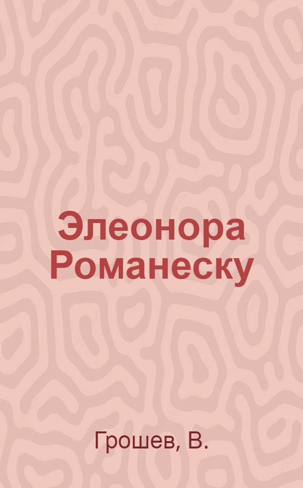 Элеонора Романеску