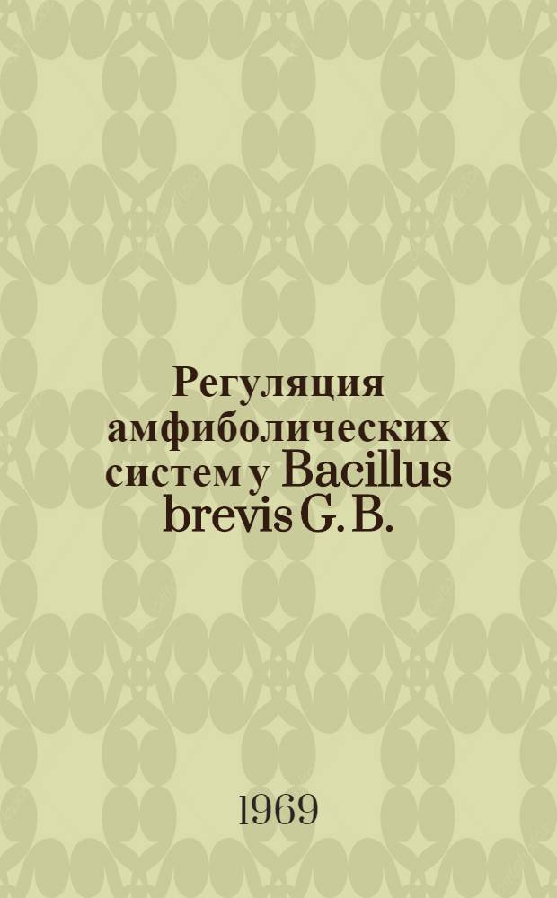 Регуляция амфиболических систем у Bacillus brevis G. B. : Автореф. дис. на соискание учен. степени канд. биол. наук : (096)