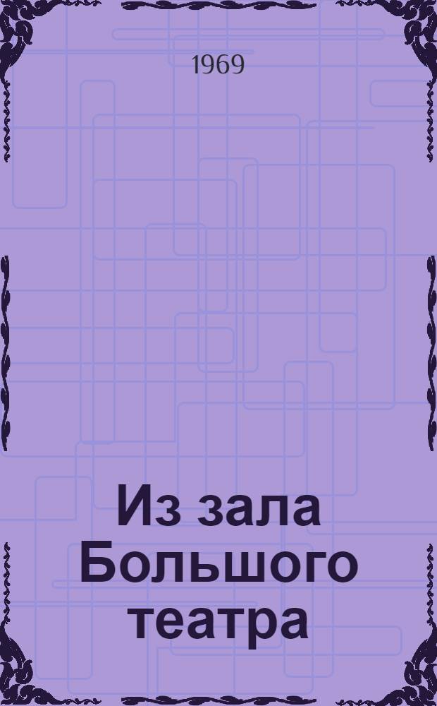 Из зала Большого театра : Статьи, рецензии, очерки