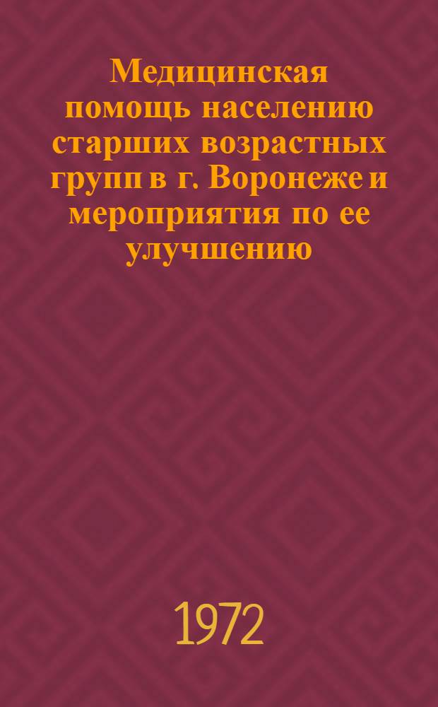 Медицинская помощь населению старших возрастных групп в г. Воронеже и мероприятия по ее улучшению : Автореф. дис. на соиск. учен. степени канд. мед. наук : (784)