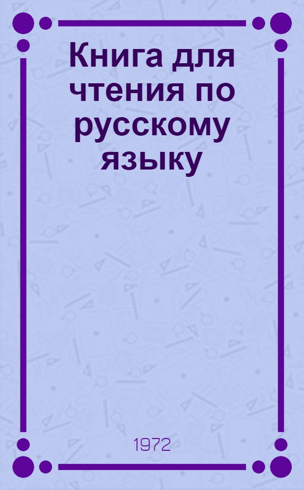 Книга для чтения по русскому языку : Для 6 кл. каз. школы