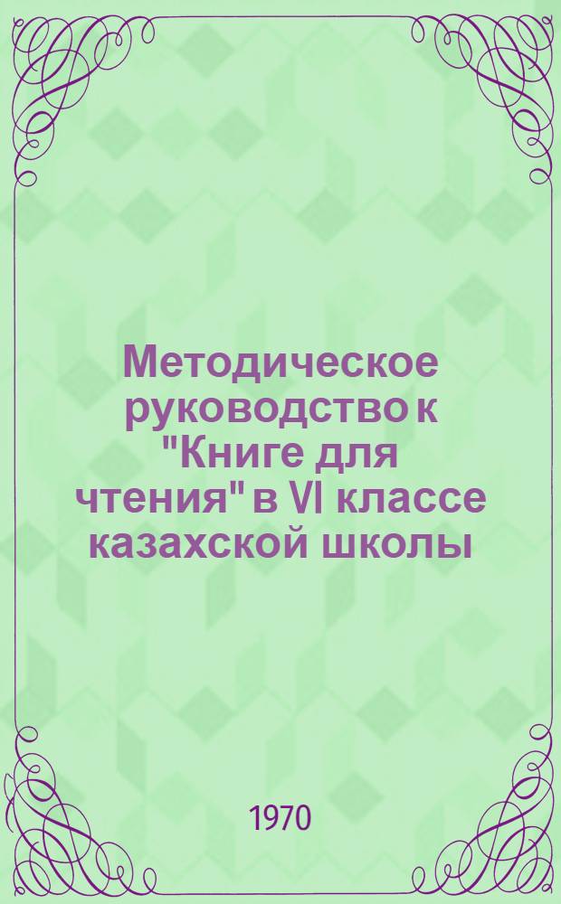 Методическое руководство к "Книге для чтения" в VI классе казахской школы