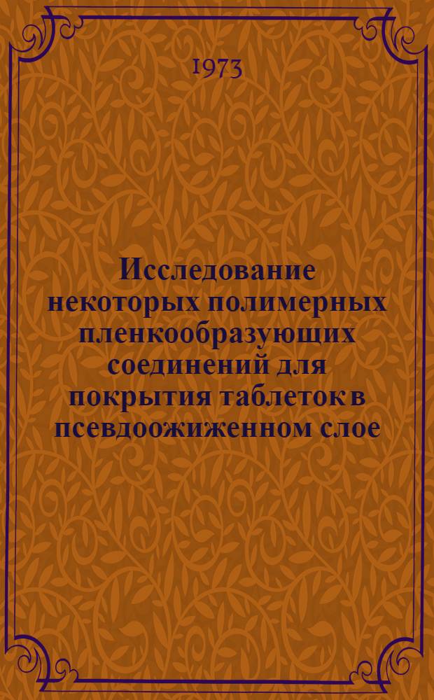 Исследование некоторых полимерных пленкообразующих соединений для покрытия таблеток в псевдоожиженном слое : Автореф. дис. на соиск. учен. степени канд. фармац. наук : (15.00.01)