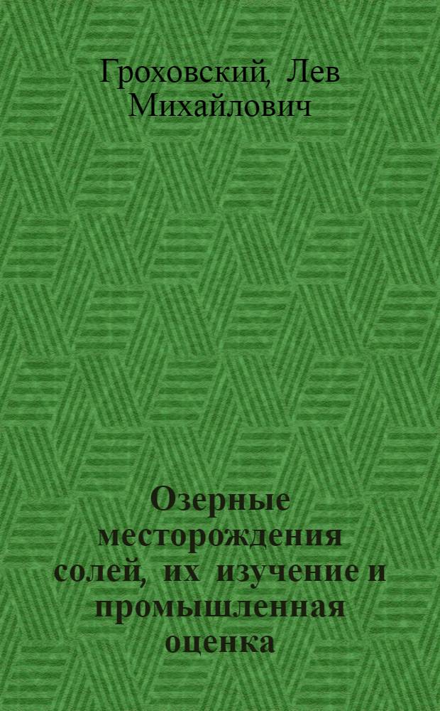 Озерные месторождения солей, их изучение и промышленная оценка