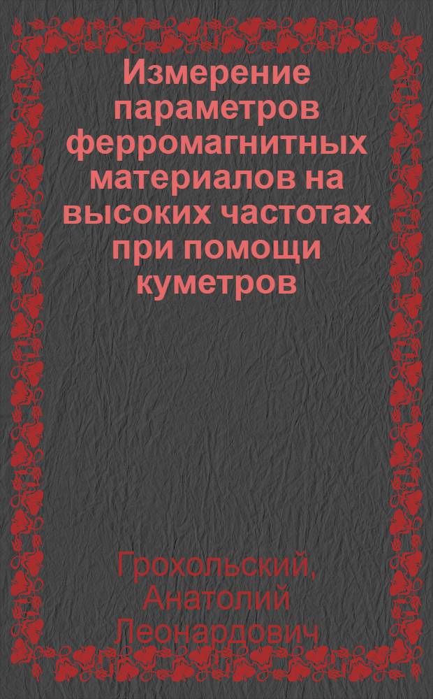 Измерение параметров ферромагнитных материалов на высоких частотах при помощи куметров