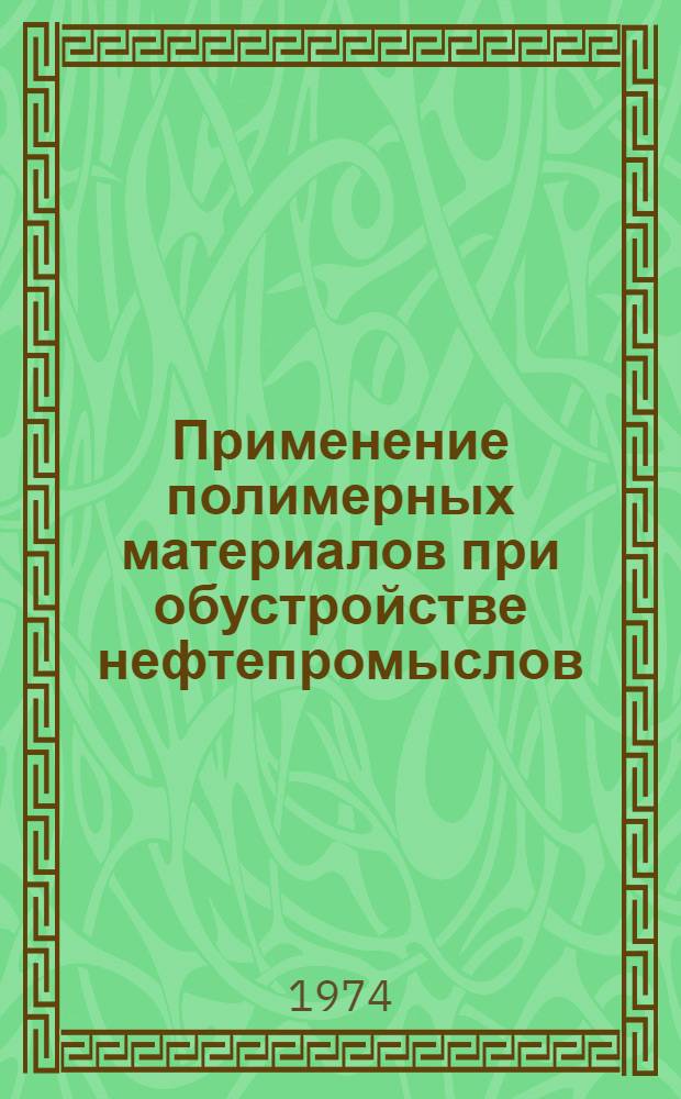 Применение полимерных материалов при обустройстве нефтепромыслов