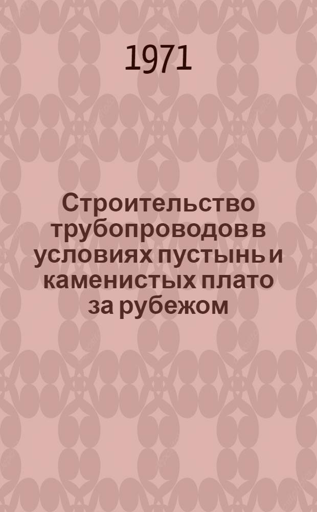 Строительство трубопроводов в условиях пустынь и каменистых плато за рубежом