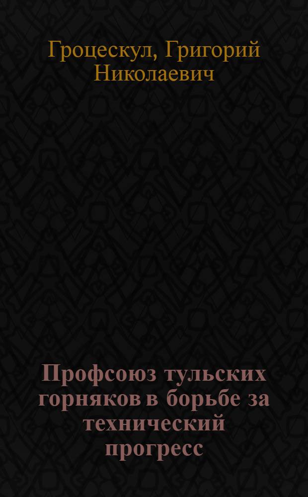 Профсоюз тульских горняков в борьбе за технический прогресс