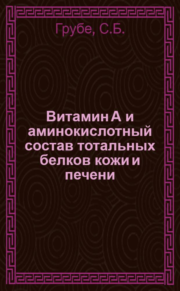 Витамин А и аминокислотный состав тотальных белков кожи и печени : Автореф. дис. на соискание учен. степени канд. биол. наук : (093)