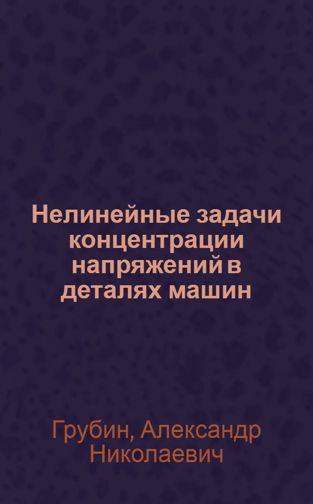 Нелинейные задачи концентрации напряжений в деталях машин