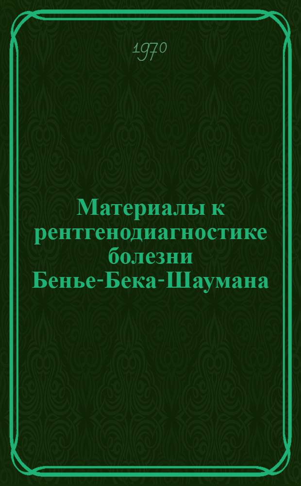Материалы к рентгенодиагностике болезни Бенье-Бека-Шаумана (саркоидоза) : Автореф. дис. на соискание учен. степени канд. мед. наук : (768)
