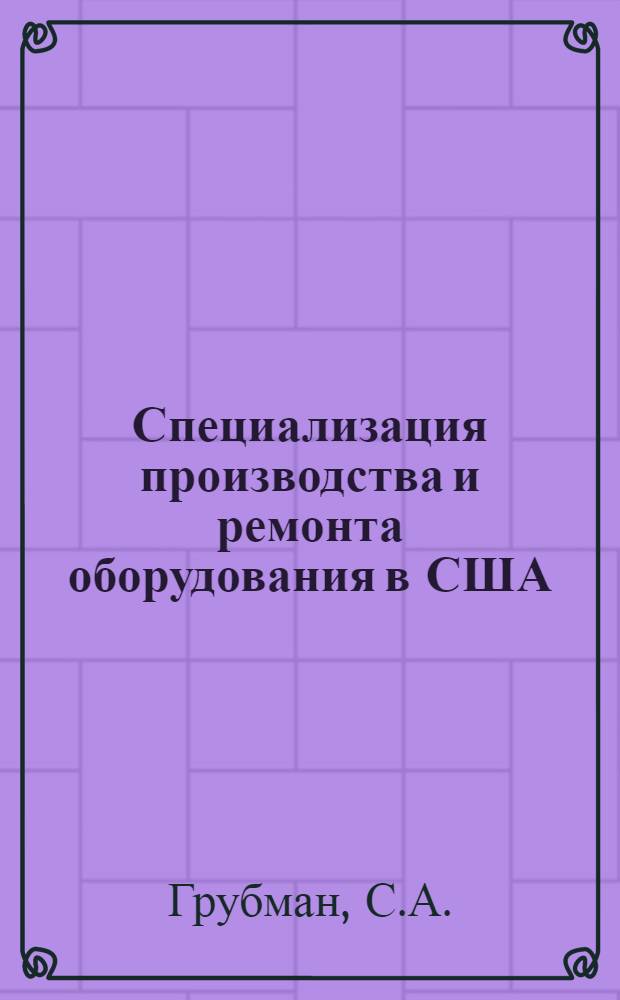 Специализация производства и ремонта оборудования в США : Обзор