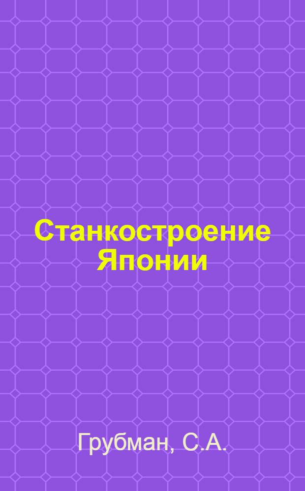 Станкостроение Японии : (Экон.-стат. обзор и специализация фирм)