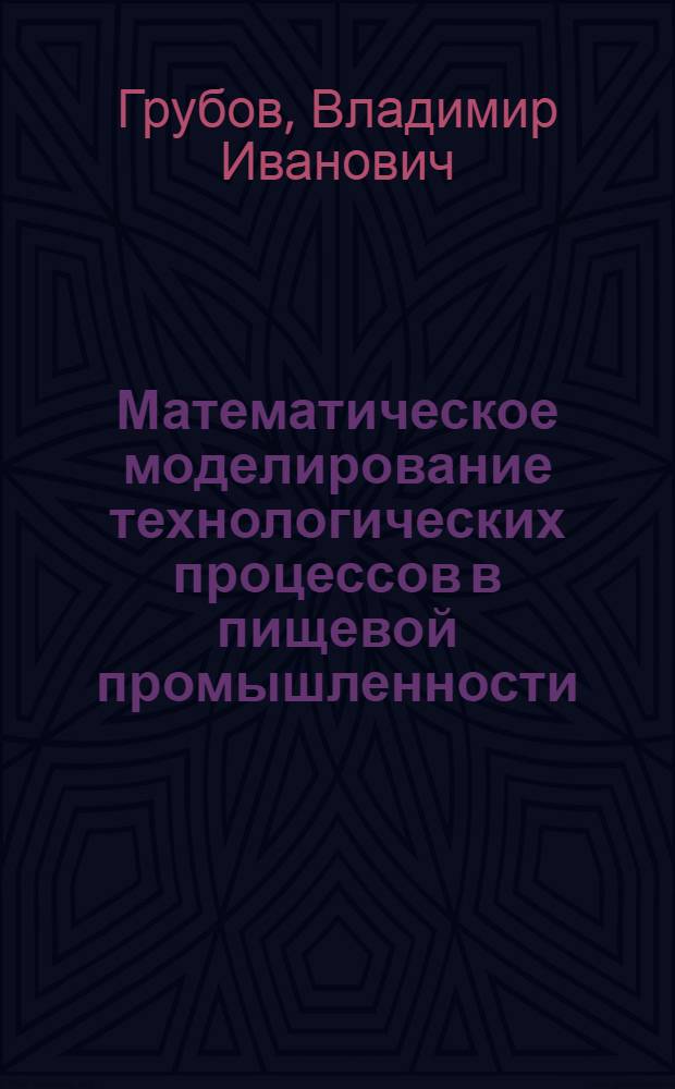 Математическое моделирование технологических процессов в пищевой промышленности