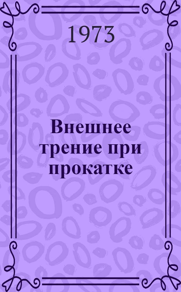 Внешнее трение при прокатке