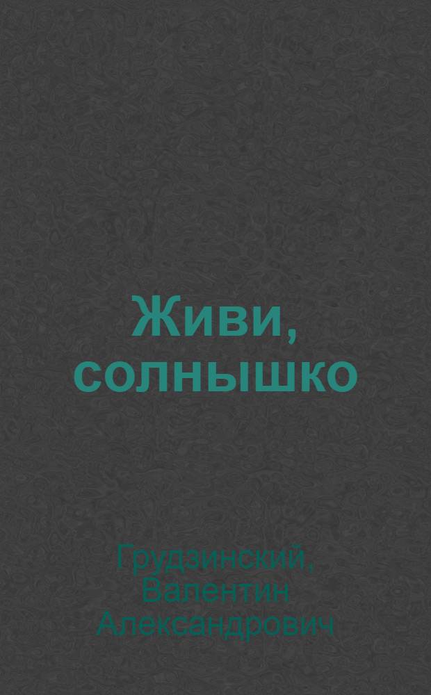 Живи, солнышко : Повесть : Для сред. и ст. возраста