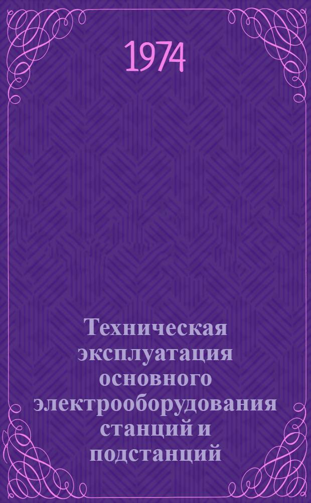 Техническая эксплуатация основного электрооборудования станций и подстанций