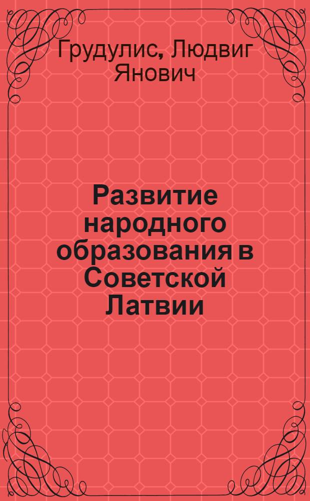 Развитие народного образования в Советской Латвии : (Науч.-метод. материал)