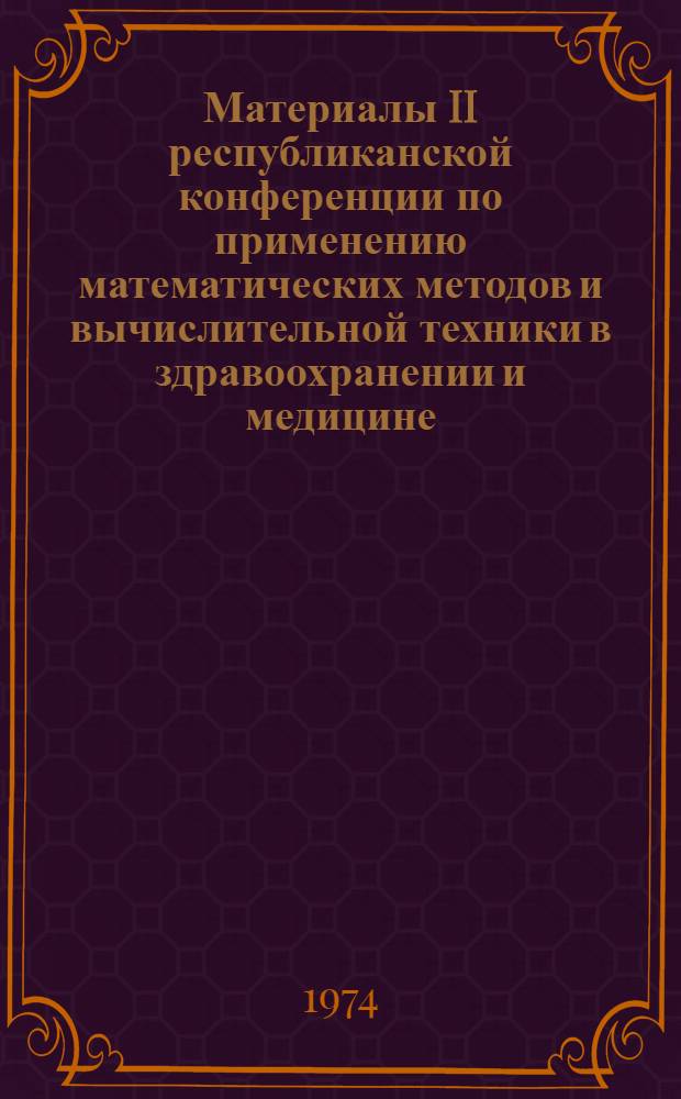 Материалы II республиканской конференции по применению математических методов и вычислительной техники в здравоохранении и медицине