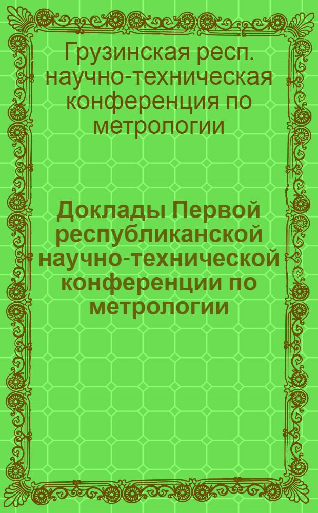 Доклады Первой республиканской научно-технической конференции по метрологии