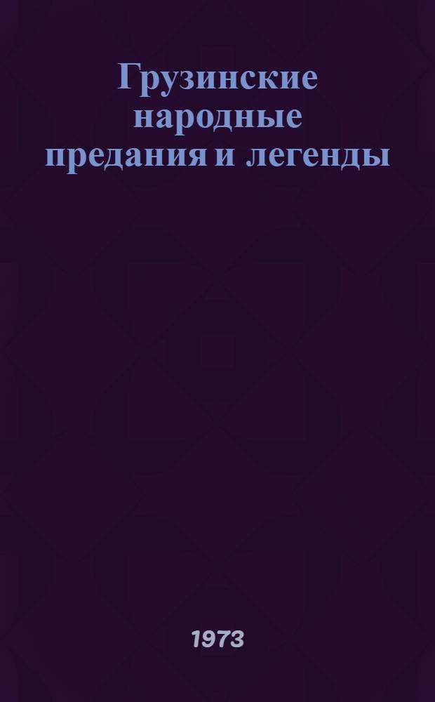 Грузинские народные предания и легенды