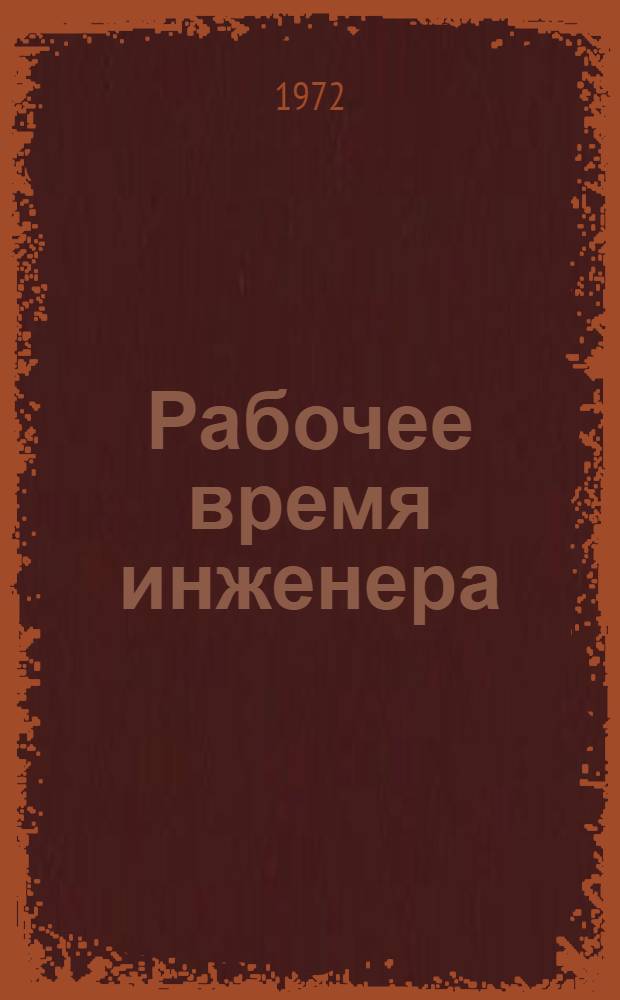Рабочее время инженера