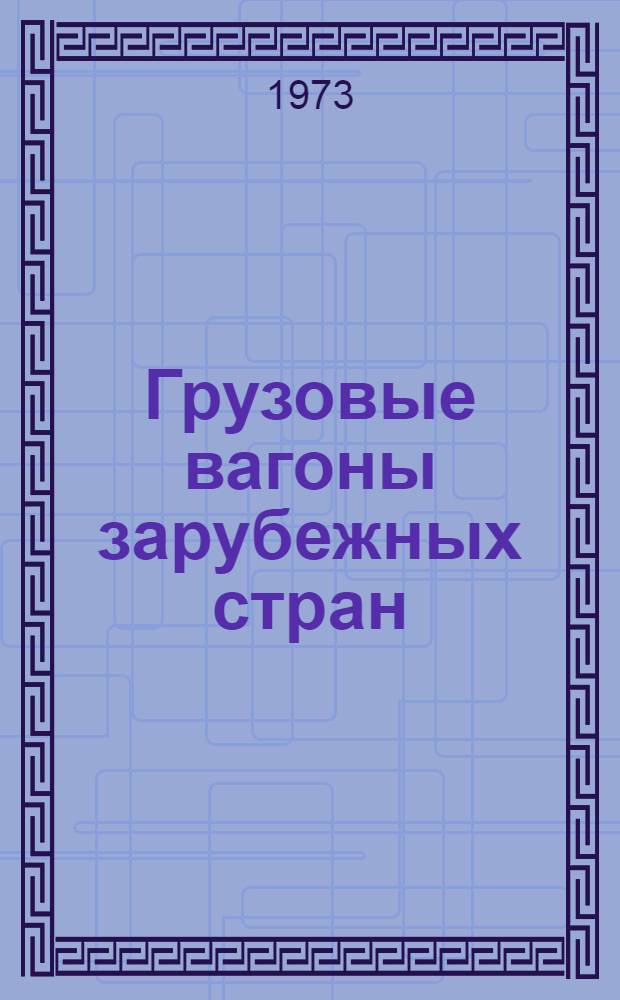 Грузовые вагоны зарубежных стран