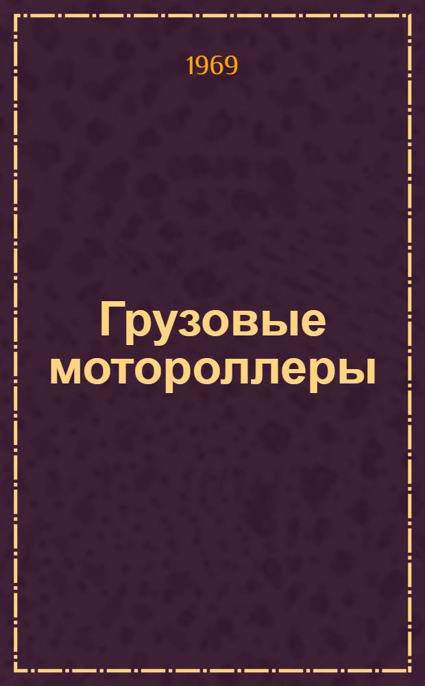Грузовые мотороллеры : Устройство, эксплуатация, ремонт