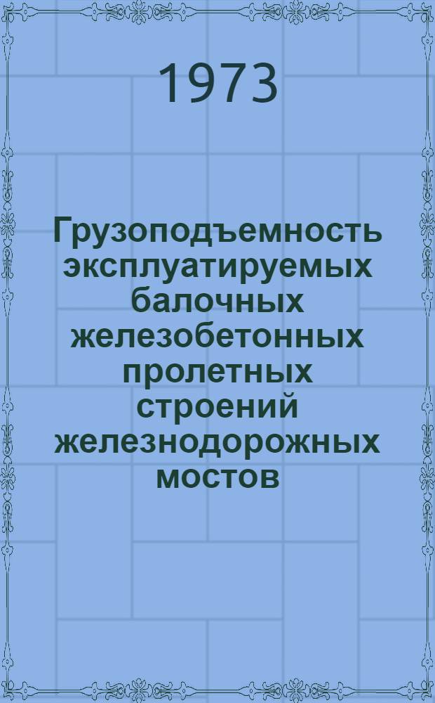 Грузоподъемность эксплуатируемых балочных железобетонных пролетных строений железнодорожных мостов : Сборник статей
