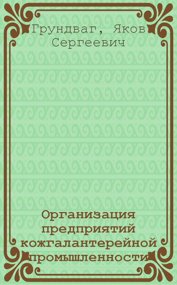 Организация предприятий кожгалантерейной промышленности