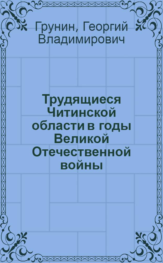 Трудящиеся Читинской области в годы Великой Отечественной войны