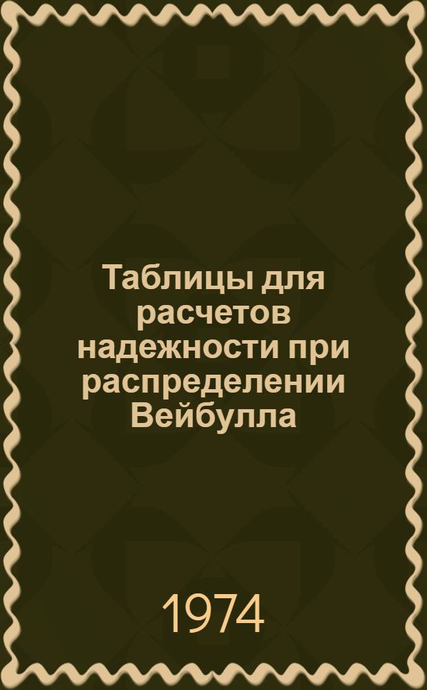 Таблицы для расчетов надежности при распределении Вейбулла