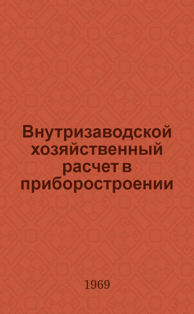 Внутризаводской хозяйственный расчет в приборостроении