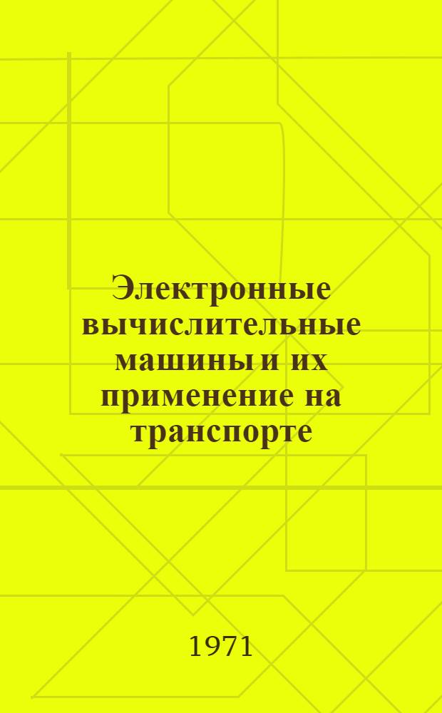 Электронные вычислительные машины и их применение на транспорте : Учеб. пособие для вузов ж.-д. транспорта