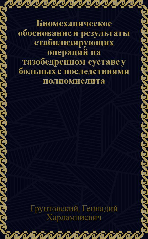 Биомеханическое обоснование и результаты стабилизирующих операций на тазобедренном суставе у больных с последствиями полиомиелита : Автореф. дис. на соиск. учен. степени канд. мед. наук : (14.00.22)