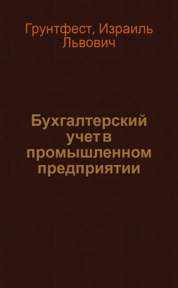 Бухгалтерский учет в промышленном предприятии