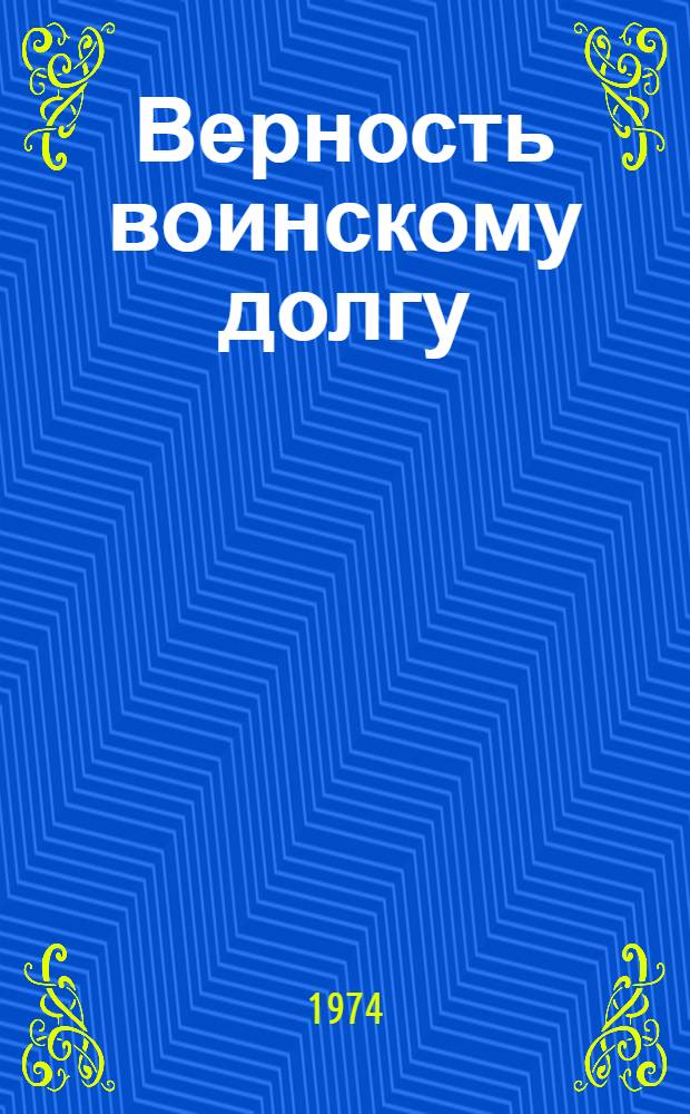 Верность воинскому долгу
