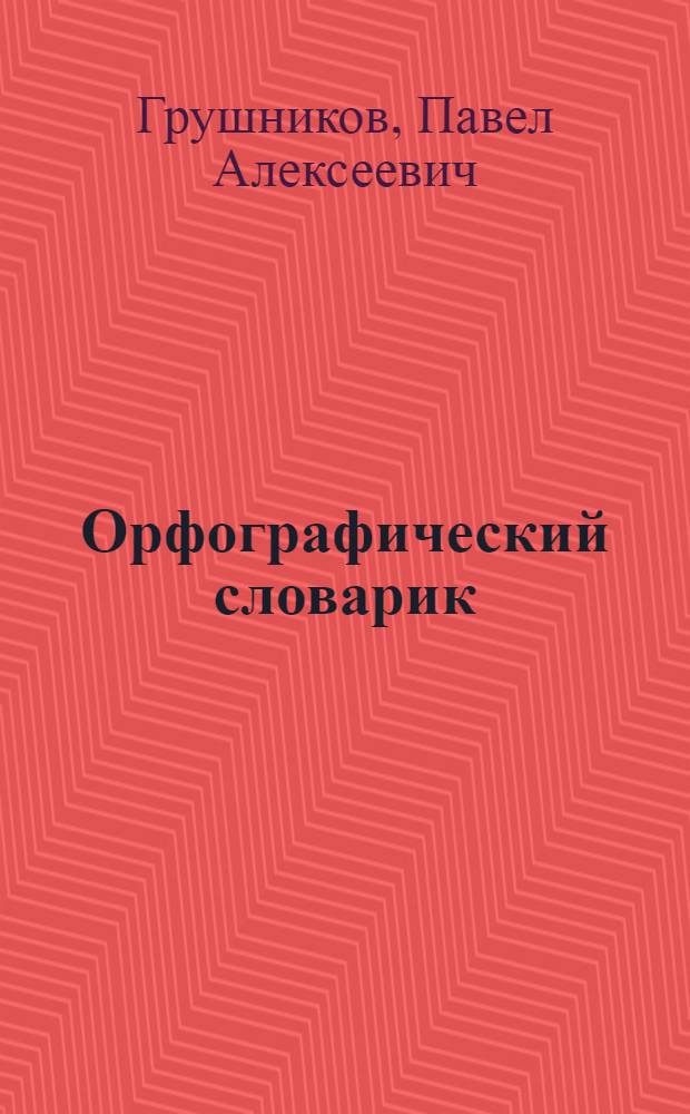 Орфографический словарик : Пособие для учащихся нач. классов