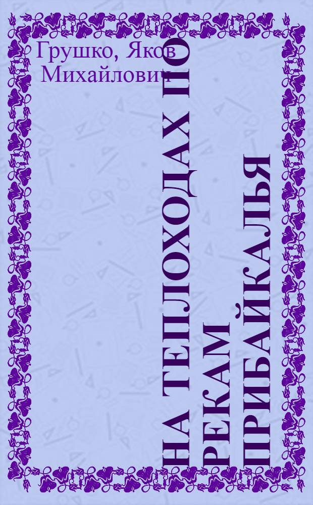 На теплоходах по рекам Прибайкалья : Путеводитель