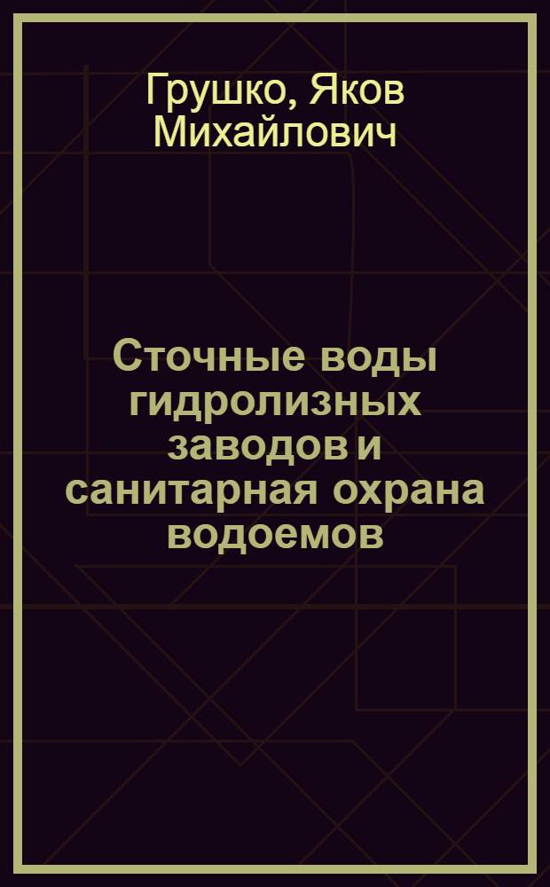 Сточные воды гидролизных заводов и санитарная охрана водоемов