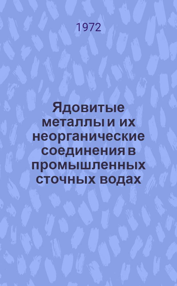 Ядовитые металлы и их неорганические соединения в промышленных сточных водах