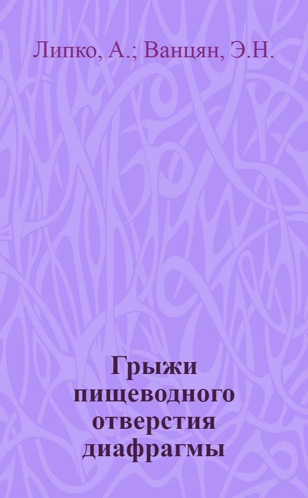 Грыжи пищеводного отверстия диафрагмы : Клиника, диагностика, лечение