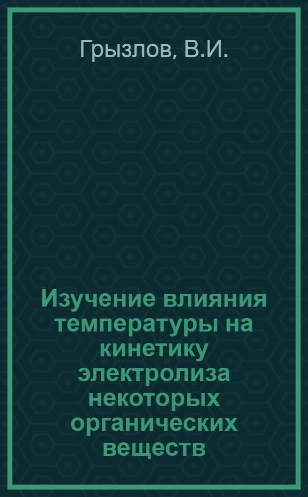 Изучение влияния температуры на кинетику электролиза некоторых органических веществ : Автореф. дис. на соискание учен. степени канд. хим. наук : (073)