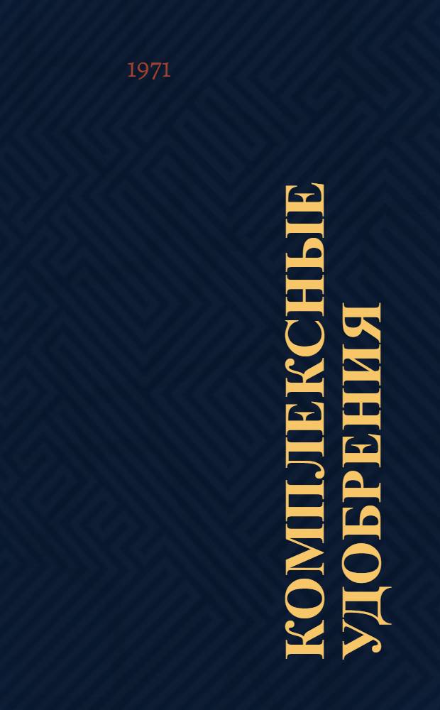 Комплексные удобрения