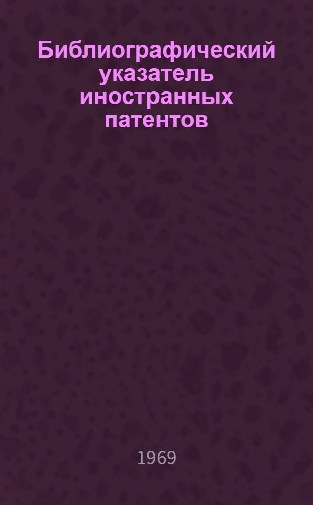 Библиографический указатель иностранных патентов (Франция) [типа "Интерпас"] по классу 35в изобретений СССР