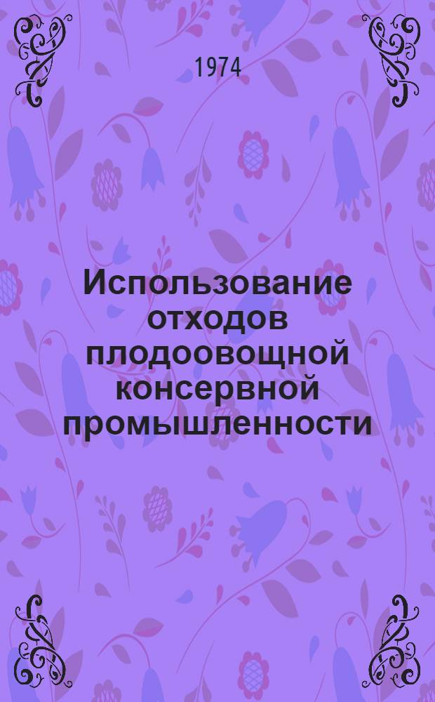 Использование отходов плодоовощной консервной промышленности