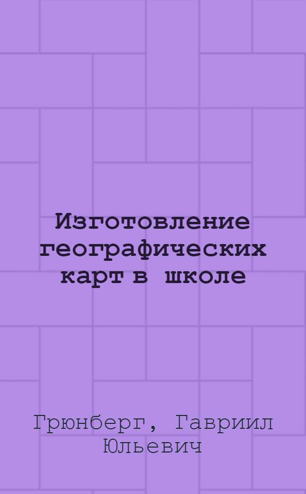 Изготовление географических карт в школе
