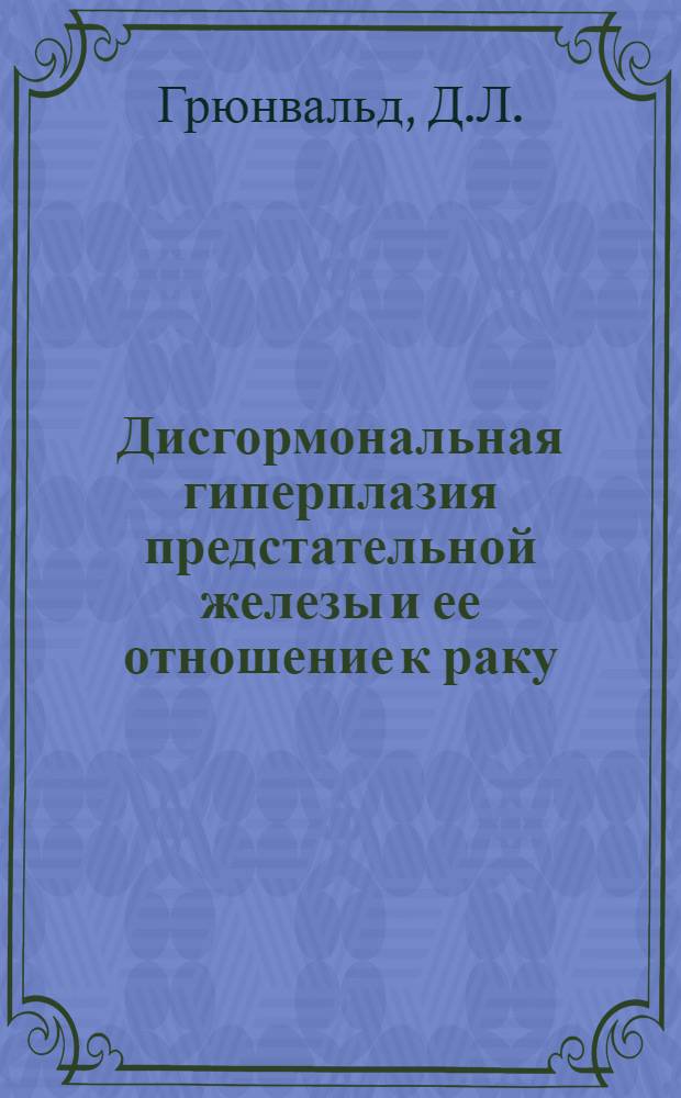 Дисгормональная гиперплазия предстательной железы и ее отношение к раку : Автореф. дис. на соискание учен. степени канд. мед. наук : (764)