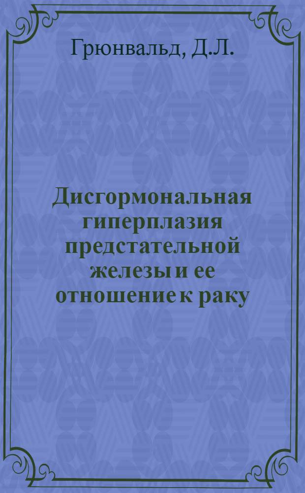 Дисгормональная гиперплазия предстательной железы и ее отношение к раку : Автореф. дис. на соискание учен. степени канд. мед. наук : (764)