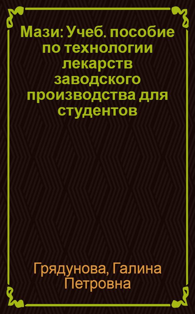 Мази : Учеб. пособие по технологии лекарств заводского производства для студентов